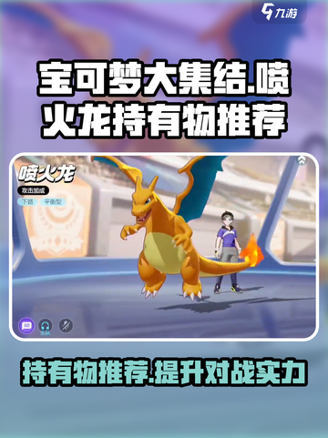 宝可梦大集结喷火龙持有物选什么好介绍截图1