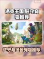 洛克王国手游驻守宠物推荐介绍
