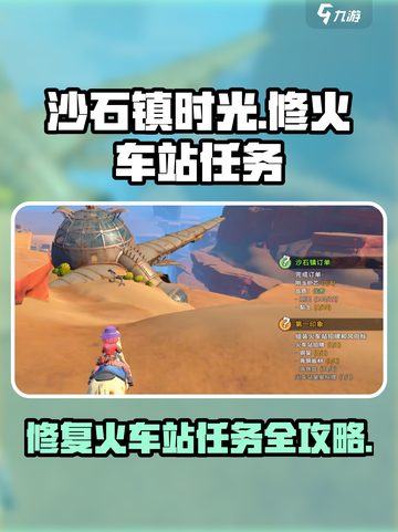 《沙石镇时光》修火车站任务超简单攻略🔥截图1