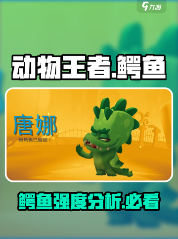动物王者鳄鱼强度高吗介绍截图1