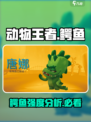 动物王者鳄鱼强度高吗介绍