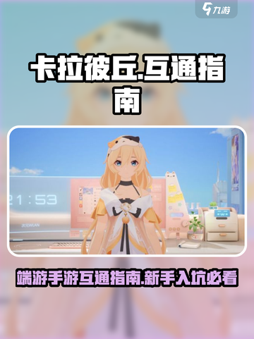 卡拉彼丘手游端游互通吗介绍截图1