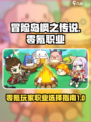 冒险岛枫之传说零氪职业有哪些介绍