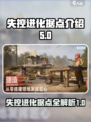 失控进化据点有哪些介绍