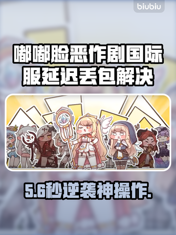 🎮嘟嘟脸恶作剧国际服延迟丢包？一招解决！截图1