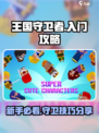 王国守卫者🔥超全入门攻略，新手必看！