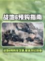 🔥战地6预购全攻略！哪个版本最值？💥🎮
