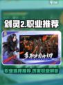剑灵2什么职业好玩介绍