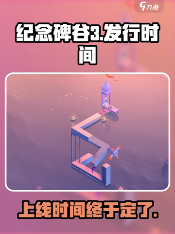 纪念碑谷3发行时间介绍截图1