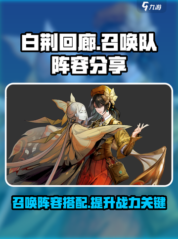 白荆回廊召唤队厉害吗介绍截图1