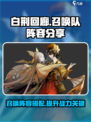 白荆回廊召唤队厉害吗介绍