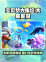 宝可梦大集结太阳珊瑚出了吗介绍