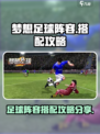 梦想足球阵容怎么搭配介绍