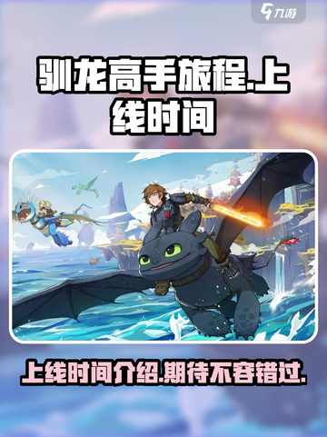 驯龙高手旅程什么时候出来介绍截图1