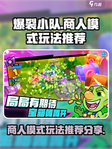 爆裂小队商人模式怎么玩介绍截图1