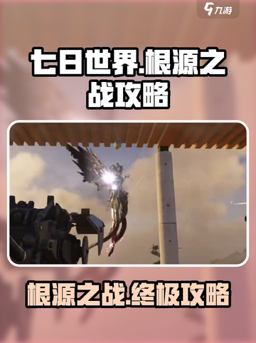 七日世界根源之战攻略介绍截图1