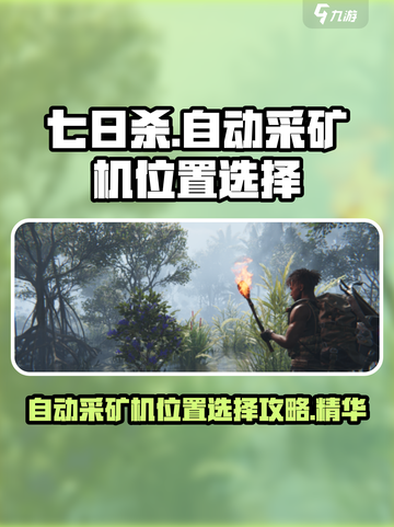 七日世界自动采矿机位置怎么选介绍截图1
