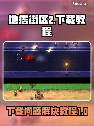 地痞街区2下载教程💥游戏党必看！👇截图1