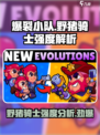 爆裂小队🔥野猪骑士强度分析💥游戏必备！