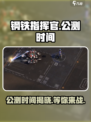 钢铁指挥官公测什么时候开启介绍