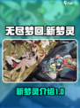 无尽梦回新梦灵🔥游戏秘籍大曝光！💥
