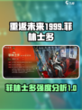 重返未来1999菲林士多介绍介绍
