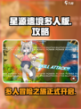 星源遗境多人版🔥超燃游戏体验不容错过！
