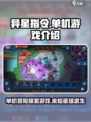 异星指令是单机吗介绍