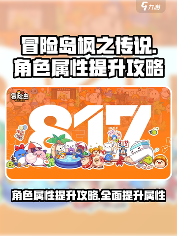 冒险岛🔥枫之传说角色属性提升秘籍💥截图1