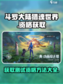 斗罗大陆猎魂世界魂动新界测试资格介绍