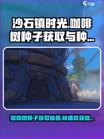 沙石镇时光💥咖啡树种子获取方法与收获时间☕截图1