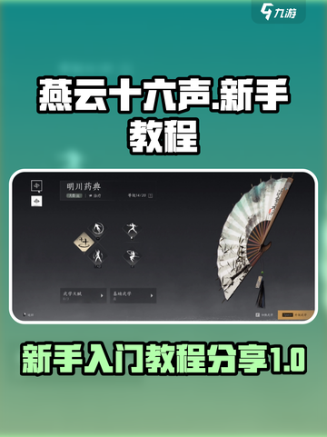 燕云十六声💥新手必看！超全教程分享🎉截图1
