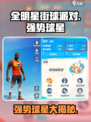 全明星街球派对哪些球星厉害介绍