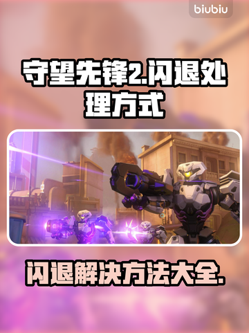 守望先锋2闪退？这样解决立马搞定！💥🔥截图1