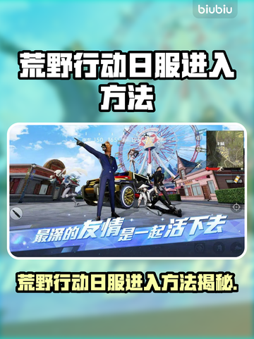 🎮荒野行动日服进入方法大揭秘！🔥截图1