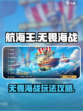 航海王壮志雄心🔥无畏海战玩法全攻略🎉