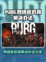 PUBG网络延迟高🔥解决办法来了！👇