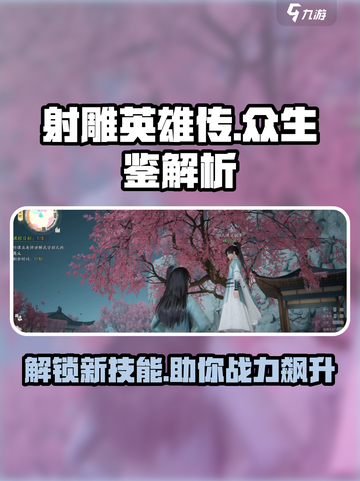 射雕英雄传：众生鉴秘籍大曝光💥截图1