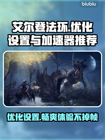 艾尔登法环掉帧解决🔥加速器推荐⚡截图1