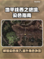 地平线西之绝境🔥超简单染色攻略📍