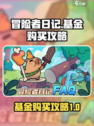 冒险者日记基金如何购买介绍截图1