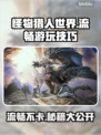🎮《怪物猎人世界》不卡秘籍！🔥