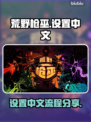荒野枪巫💥快速设置中文全流程分享！🎮