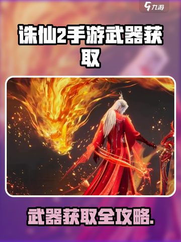 《诛仙2手游》武器获取全攻略🔥轻松拿稀有装备！🎮截图1