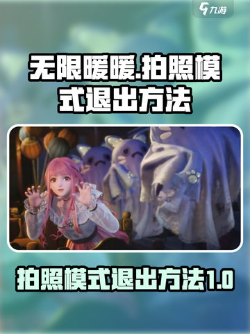 无限暖暖📸：快速退出拍照模式秘籍🔥截图1