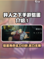 异人之下手游憨蛋怎么样介绍