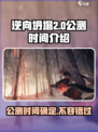 逆向坍塌公测时间🔥超燃游戏等你来战！🎮