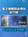 星之破晓铠小传怎么玩介绍