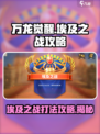 万龙觉醒🔥埃及之战打法攻略来了！⚡