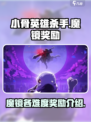 小骨英雄杀手魔镜各个难度奖励是什么介绍